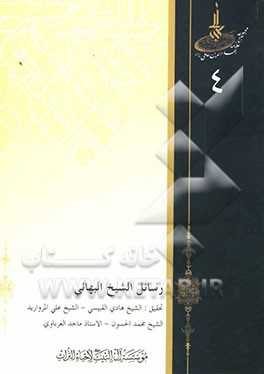 من ذخائر التراث: رسائل الشیخ البهائی