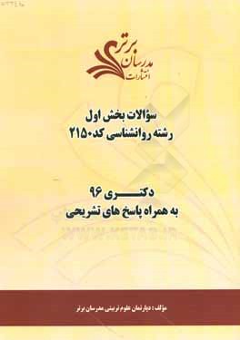 سوالات كنكور 96 رشته روانشناسي كد 2150 با پاسخ تشريحي دكتري (بخش اول)