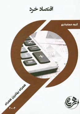 کتاب راهنما و سوالات امتحانی اقتصاد خرد