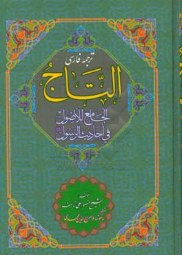ترجمه فارسی التاج الجامع للاصول فی احادیث الرسول