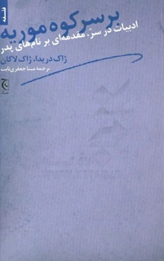 بر سر کوه موریه: ادبیات در سر، مقدمه‌ای بر نام‌های پدر