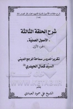شرح الحلقه الثالثه: الاصول العملیه تقریرا لدروس سماحه المرجع الدینی السیدکمال الحیدری (دام‌ظله)
