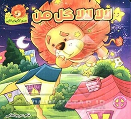 لالا لالا گل من