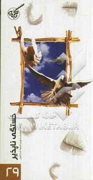 خستگی ناپذیر: خاطرات معلم شهید حاج احمد شجاعی