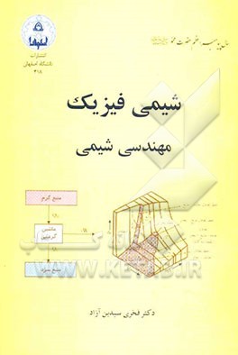 شیمی فیزیک مهندسی شیمی