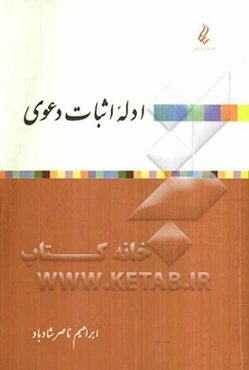 ادله اثبات دعوی