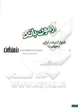 آزمون بانک رزمندگان تاریخ ادبیات ایران و جهان (1) سال دوم آموزش متوسطه (رشته‌ی ادبیات و علوم انسانی)