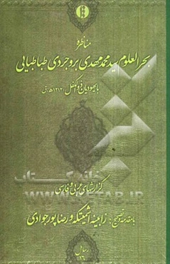 مناظره بحرالعلوم سیدمحمدمهدی بروجردی‌طباطبایی (1212 ه0 ق) با یهودیان ذوالکفل: گزارش‌های عربی و فارسی