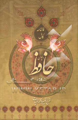 دیوان خواجه شمس‌الدین محمد حافظ شیرازی