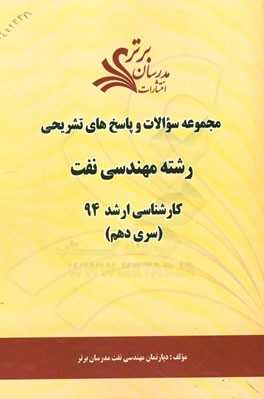 مجموعه سوالات و پاسخ‌های تشریحی رشته مهندسی نفت کارشناسی ارشد 94 (سری دهم)