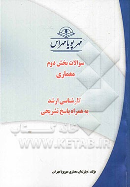 سوالات بخش دوم معماری (کارشناسی ارشد) به همراه پاسخ تشریحی