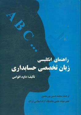 راهنمای انگلیسی زبان تخصصی حسابداری