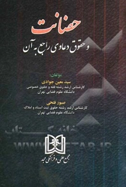 حضانت و حقوق دعاوی راجع به آن