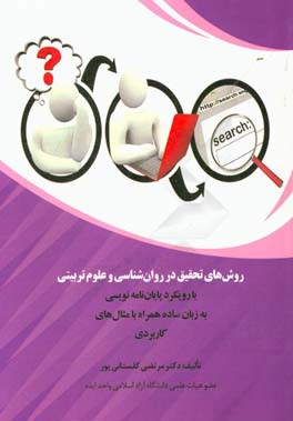 روش‌های تحقیق در روان‌شناسی و علوم تربیتی با رویکرد پایان‌نامه‌نویسی به زبان ساده همراه با مثال‌های کاربردی