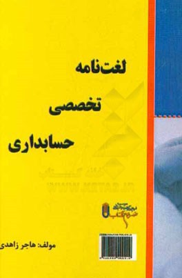 لغت‌نامه تخصصی حسابداری