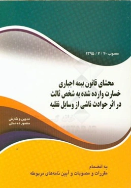 محشای قانون بیمه اجباری خسارت وارد شده به شخص ثالث در اثر حوادث ناشی از وسایل نقلیه مصوب 1395/2/20 به انضمام مقررات و مصوبات ...