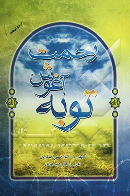 توبه، آغوش رحمت