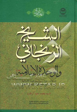 الشیخ الزنجانی و الوحده الاسلامیه: مقتطفات من حیاه و سیره رسول الوحده الاسلامیه آیه‌الله الشیخ عبدالکریم الزنجانی النجفی