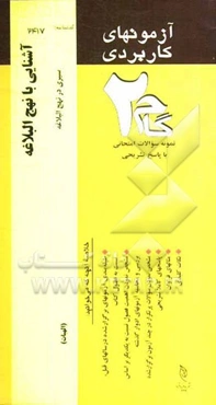 آزمون‌های کاربردی آشنایی با نهج البلاغه (سیری در نهج البلاغه): نمونه سوالات ادوار گذشته به همراه پاسخ تشریحی