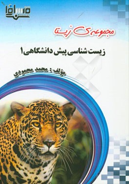 زیست‌شناسی پیش‌دانشگاهی 1