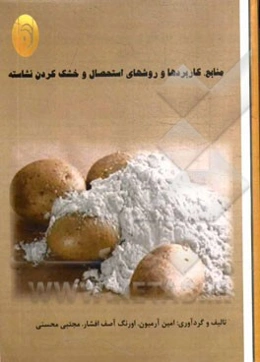 منابع، کاربردها و روشهای استحصال و خشک کردن نشاسته