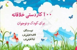 100 کاردستی خلاقانه برای کودک و نوجوان