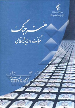هنر جنگ: جنگ و اندیشه سیاسی