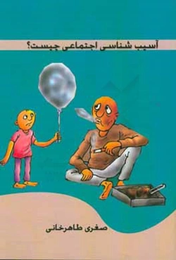 آسیب‌شناسی اجتماعی چیست؟