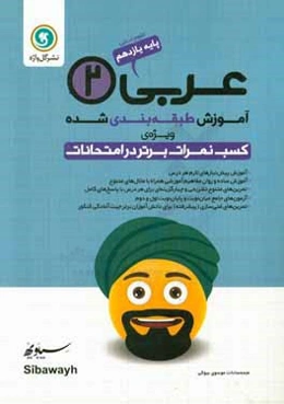 آموزش طبقه‌بندی شده عربی (2) پایه یازدهم علوم انسانی