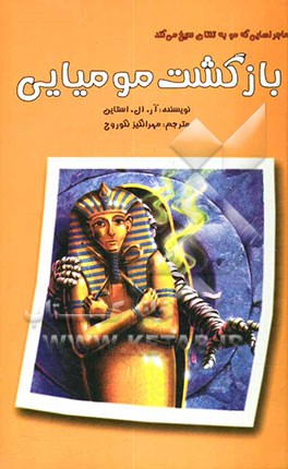 بازگشت مومیایی: ماجراهای هیجان‌انگیزی که مو به تنتان سیخ می‌کند