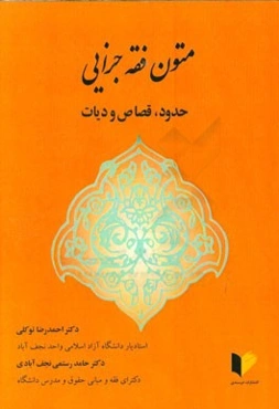متون فقه جزایی: حدود، قصاص و دیات