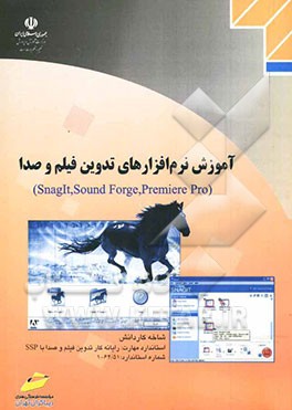 آموزش نرم‌افزارهای تدوین فیلم و صدا (Snaglt, Sound Forge, Premiere Pro): شاخه کاردانش: استاندارد مهارت رایانه‌کار تدوین فیلم و صدار با SSP