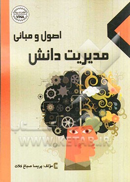 اصول و مبانی مدیریت دانش