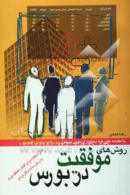 آموزش و آشنایی با روشهای موفقیت در بورس شامل: تحلیلهای بنیادی و تکنیکی و تحلیل صورتهای مالی به زبان ساده و کاربردی