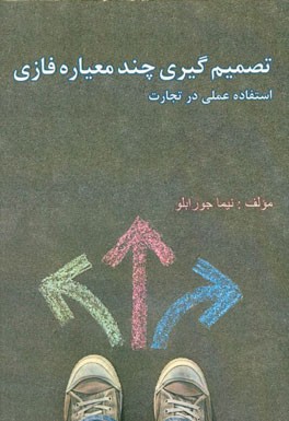 تصمیم‌گیری چند معیاره فازی: استفاده عملی در تجارت