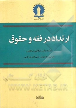 ارتداد در فقه و حقوق