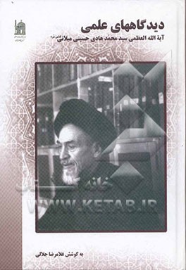 دیدگاههای علمی: پاسخ به پرسشهای فقهی، کلامی، فلسفی، عرفانی، تفسیری و تاریخی