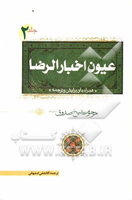 عیون اخبار الرضا (ع