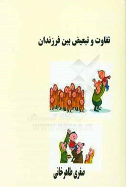 تفاوت و تبعیض بین فرزندان