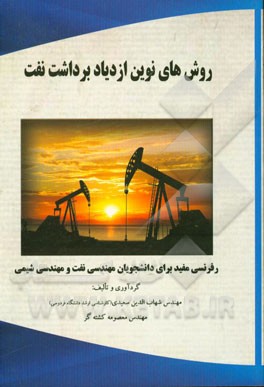 روش‌های نوین ازدیاد برداشت نفت