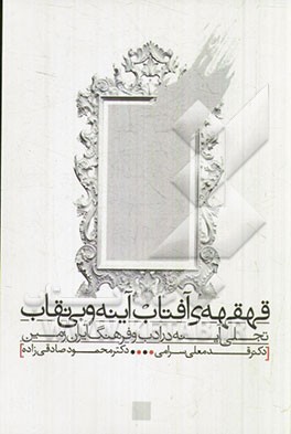 قهقهه‌ی آفتاب آینه و بی‌نقاب: تجلی آینه در ادب و فرهنگ ایران زمین