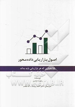 اصول بازاریابی داده محور