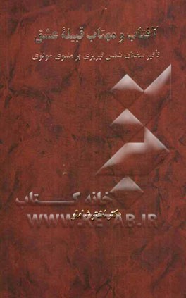 آفتاب و مهتاب قبیله عشق: تاثیر سخنان شمس تبریزی بر مثنوی مولوی