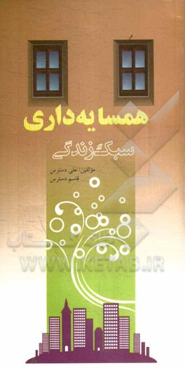 همسایه‌داری: سبک زندگی