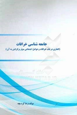 جامعه‌شناسی خرافات (گفتاری در باب خرافات و عوامل اجتماعی موثر بر گرایش به آن)