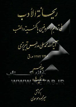 ریحانه الادب فی تراجم المعروفین باکنیه و اللقب