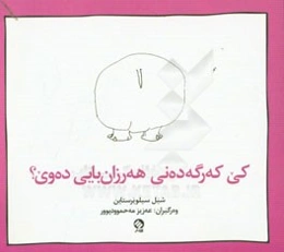 کی که‌رگه‌ده‌نی هه‌رزان‌بایی ده‌وی؟