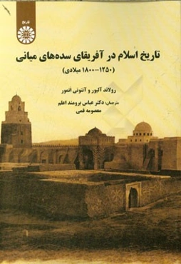 تاریخ اسلام در آفریقای سده‌های میانی (1250 1800 میلادی)