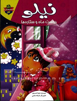 نیلو دوست ماه و ستاره‌ها