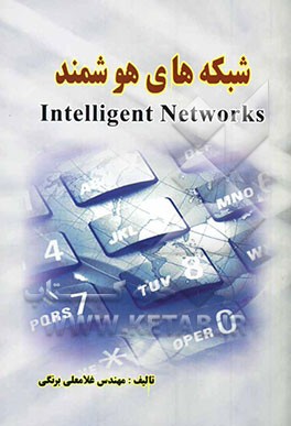 شبکه‌های هوشمند = Intelligent networks
